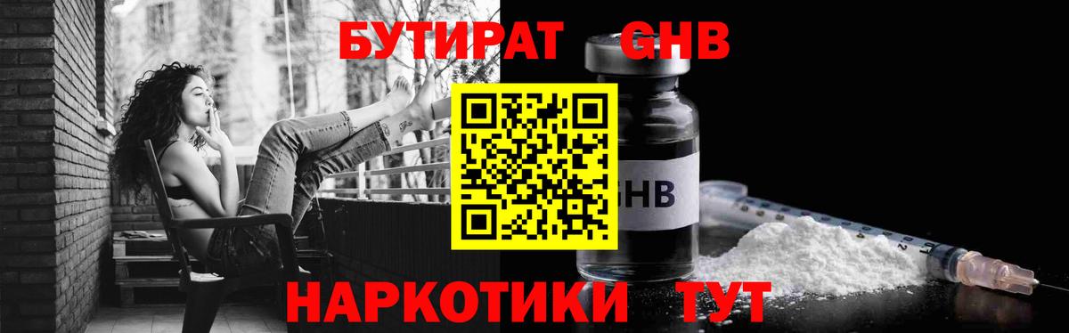 Бутират GHB Тольятти