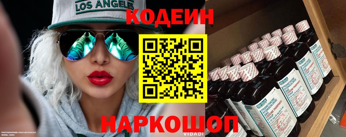 Кодеин напиток Lean (лин) Тольятти